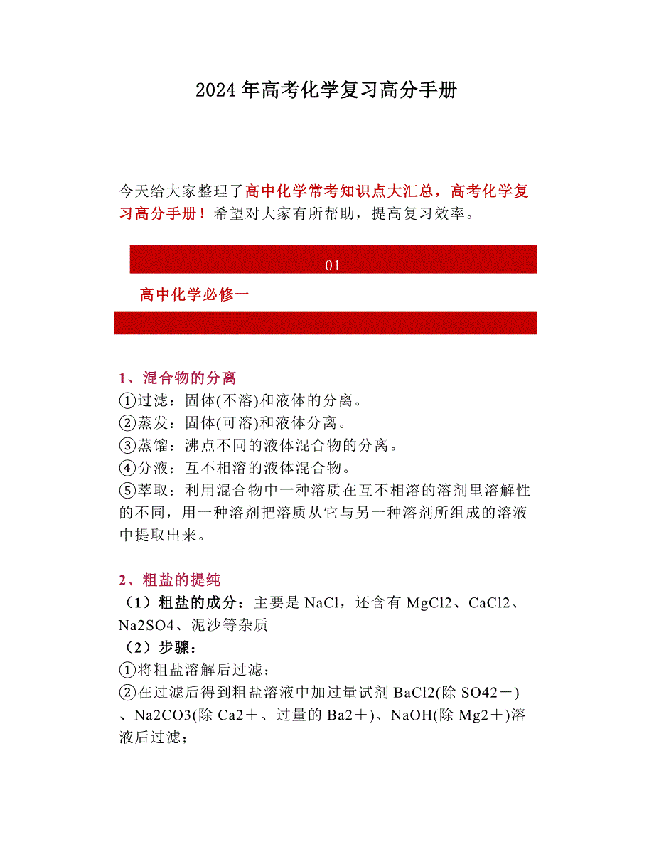 2024届高考化学复习高分手册_第1页