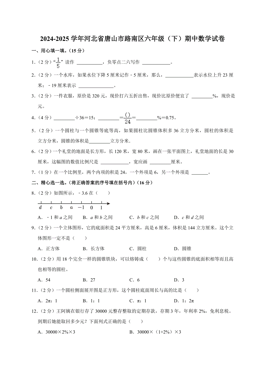 2024-2025学年河北省唐山市路南区六年级（下）期中数学试卷（全解析版）_第1页