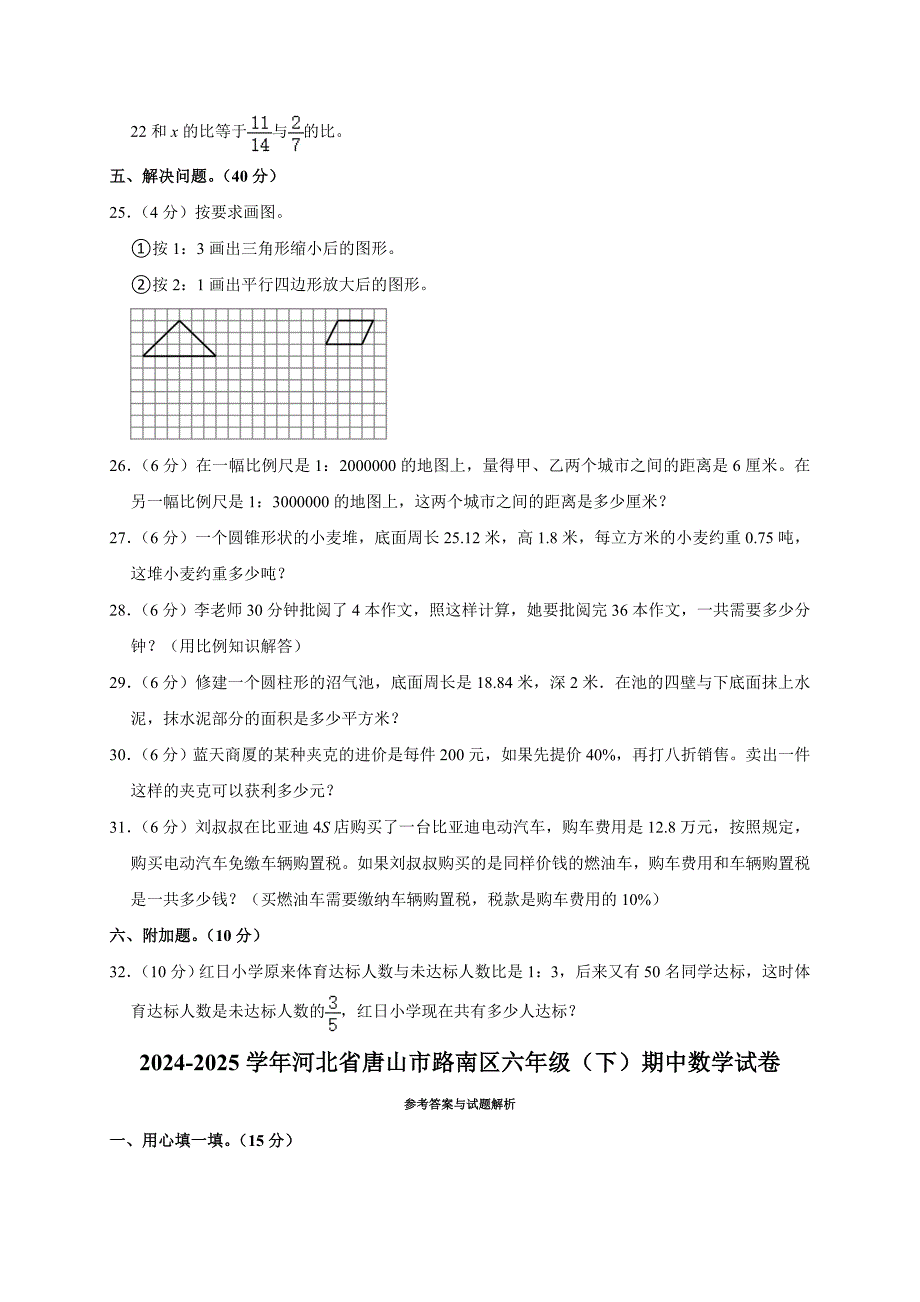 2024-2025学年河北省唐山市路南区六年级（下）期中数学试卷（全解析版）_第3页