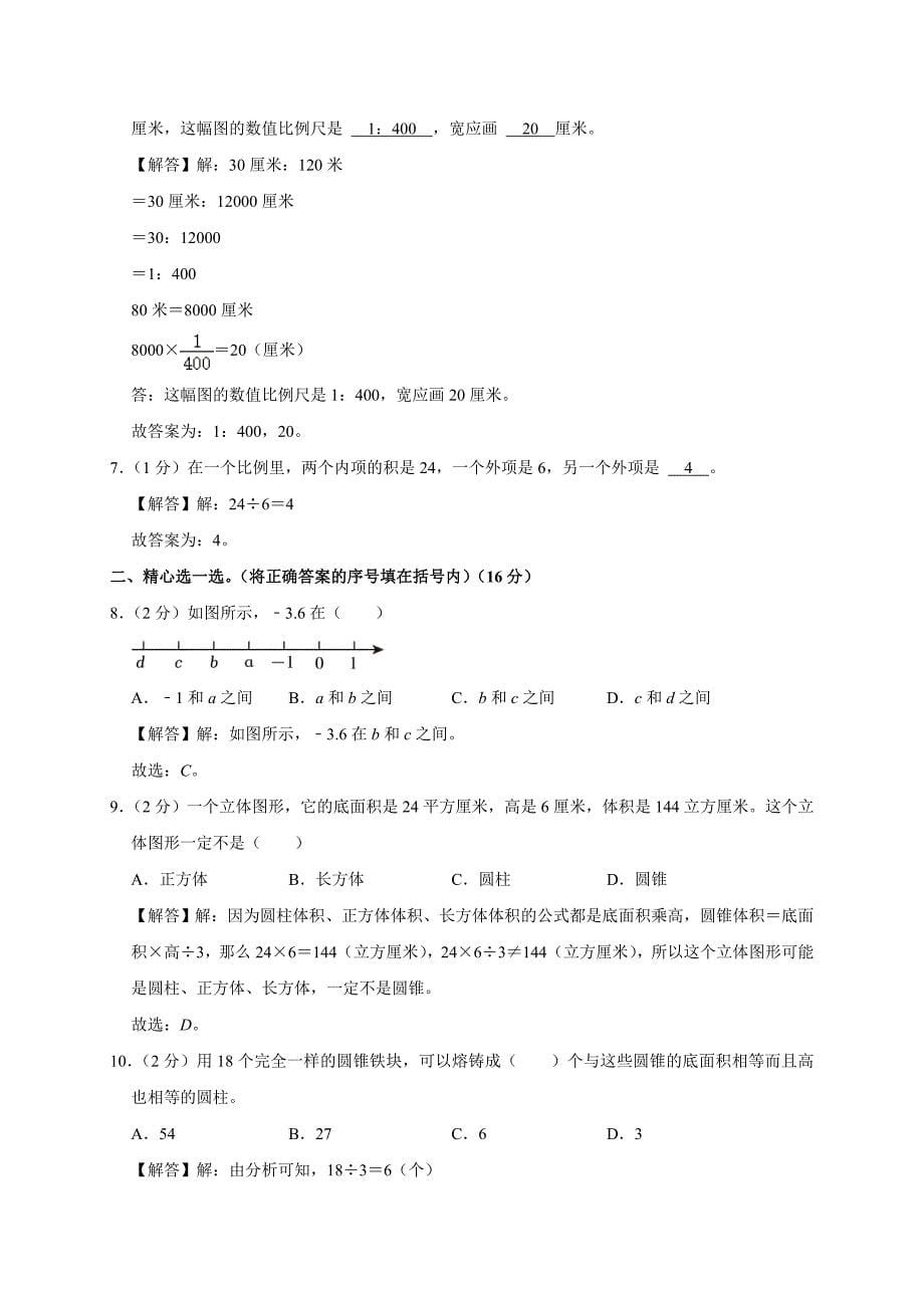 2024-2025学年河北省唐山市路南区六年级（下）期中数学试卷（全解析版）_第5页