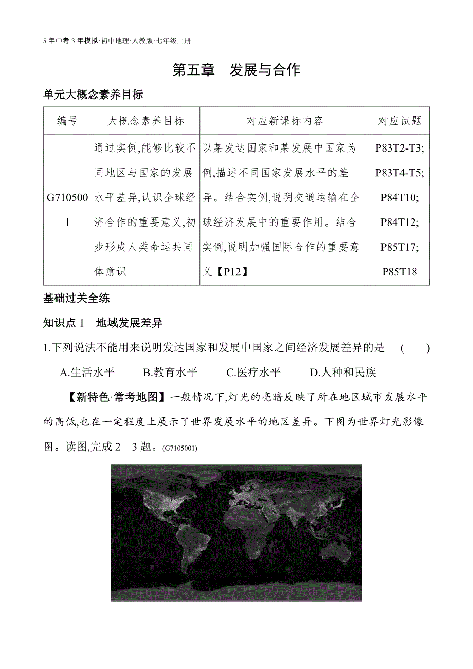 人教版七年级上01-全练版 第五章　发展与合作_第1页