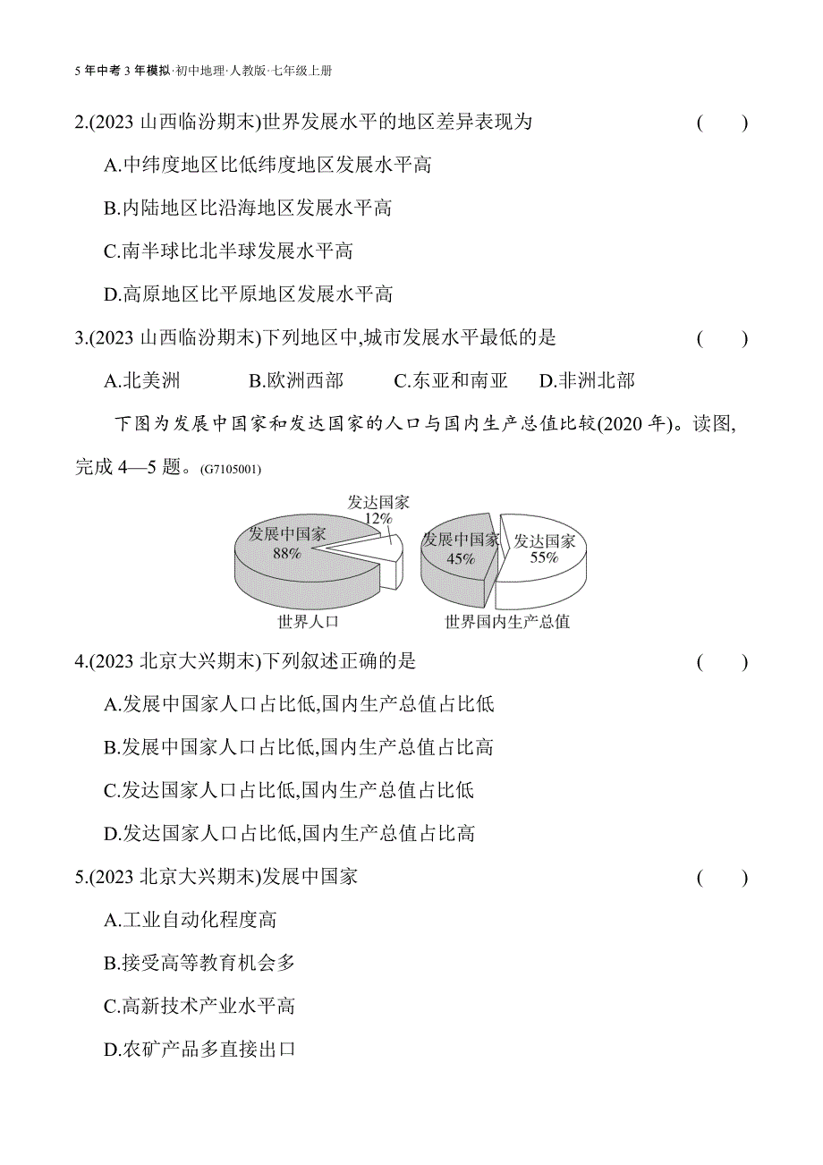 人教版七年级上01-全练版 第五章　发展与合作_第2页