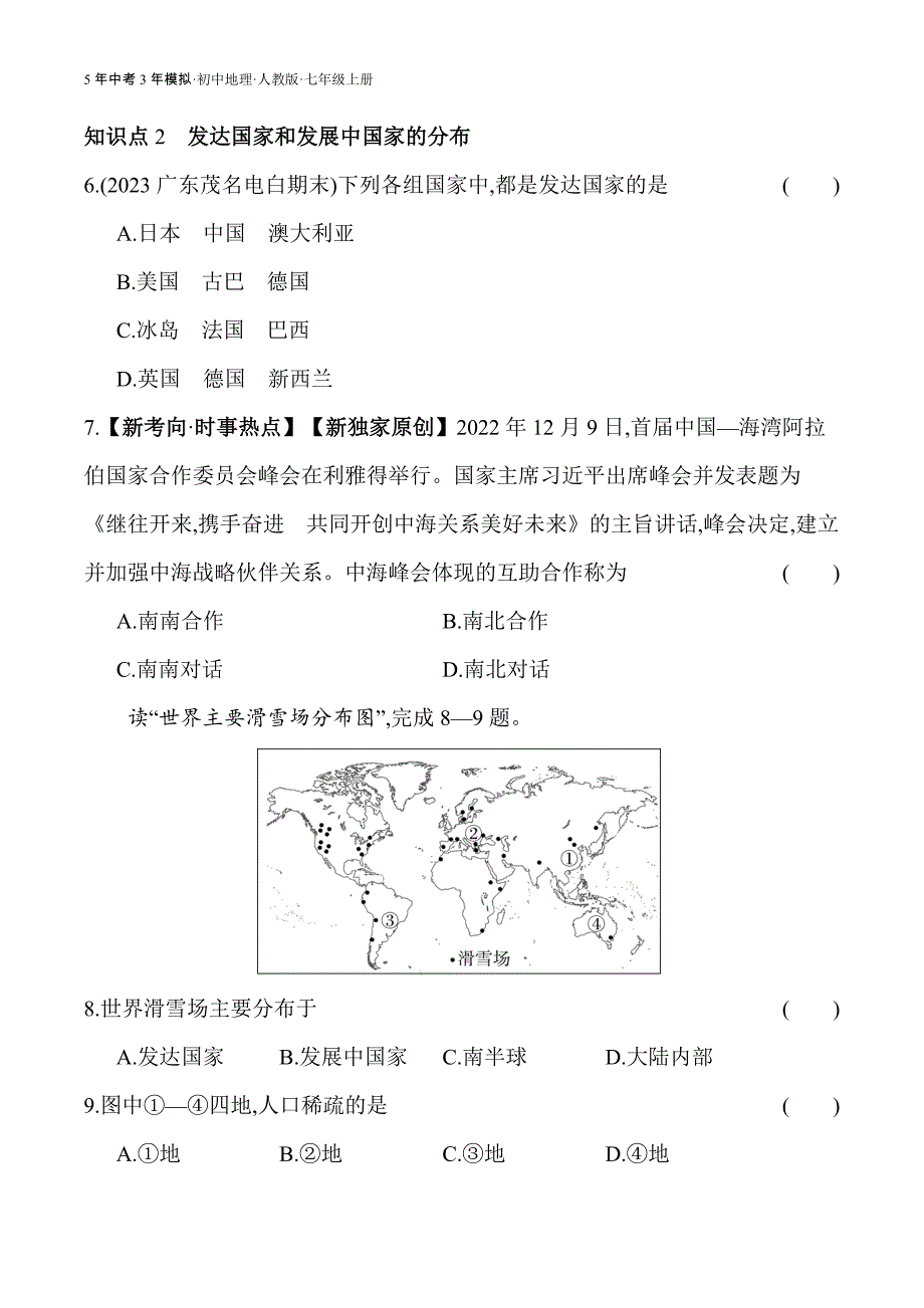 人教版七年级上01-全练版 第五章　发展与合作_第3页