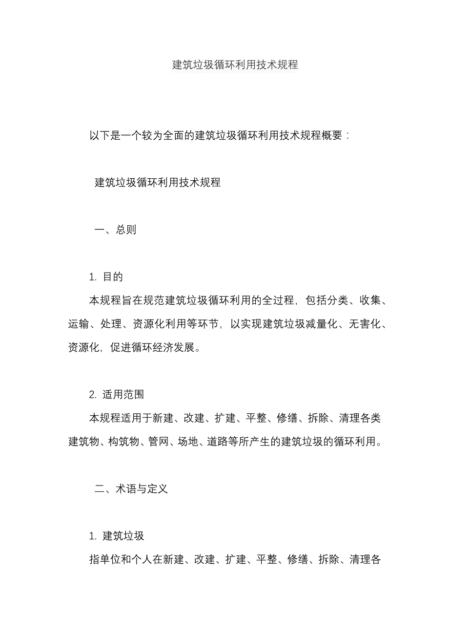 建筑垃圾循环利用技术规程_第1页