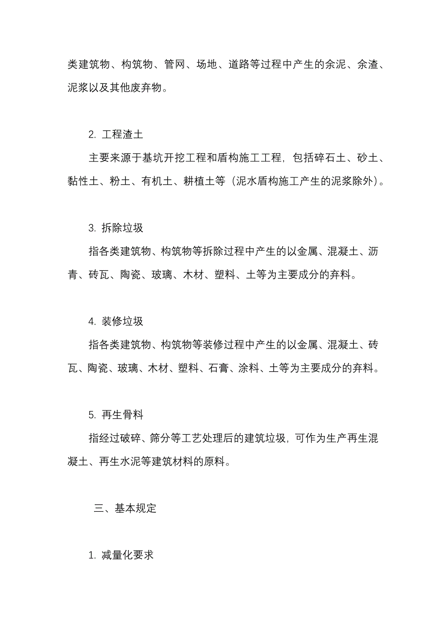 建筑垃圾循环利用技术规程_第2页