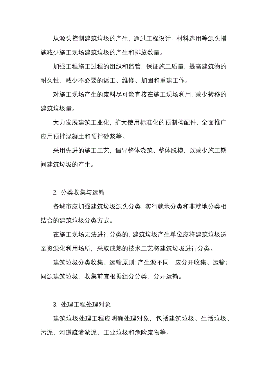 建筑垃圾循环利用技术规程_第3页