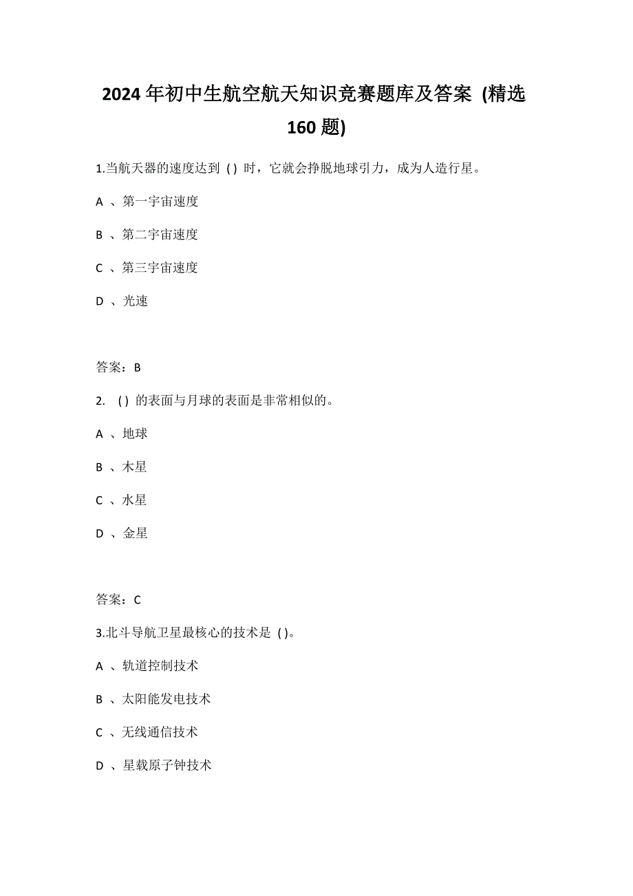 2024年初中生航空航天知识竞赛题库及答案 (精选160题)_第1页