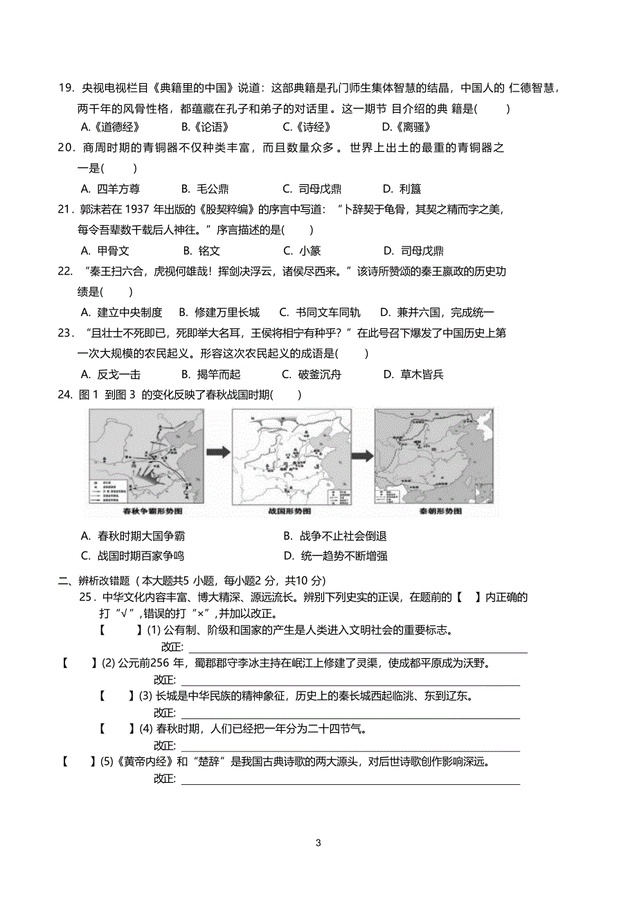 【7历期中】安徽省宣城市第六中学2024-2025学年七年级上学期11月期中历史试题_第3页