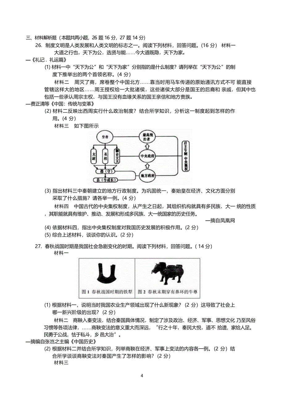 【7历期中】安徽省宣城市第六中学2024-2025学年七年级上学期11月期中历史试题_第4页