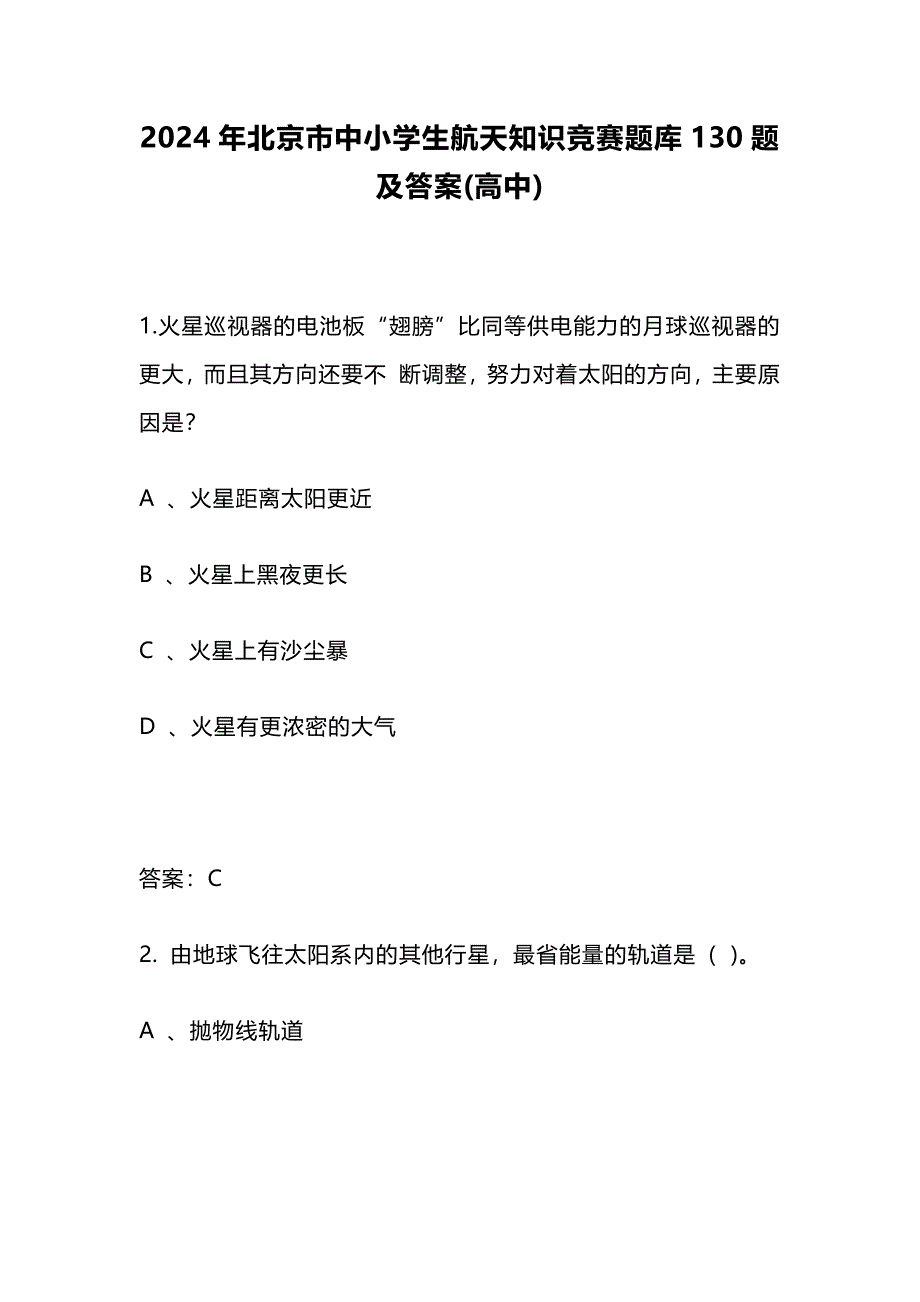 2024年北京市中小学生航天知识竞赛题库130题及答案(高中)_第1页