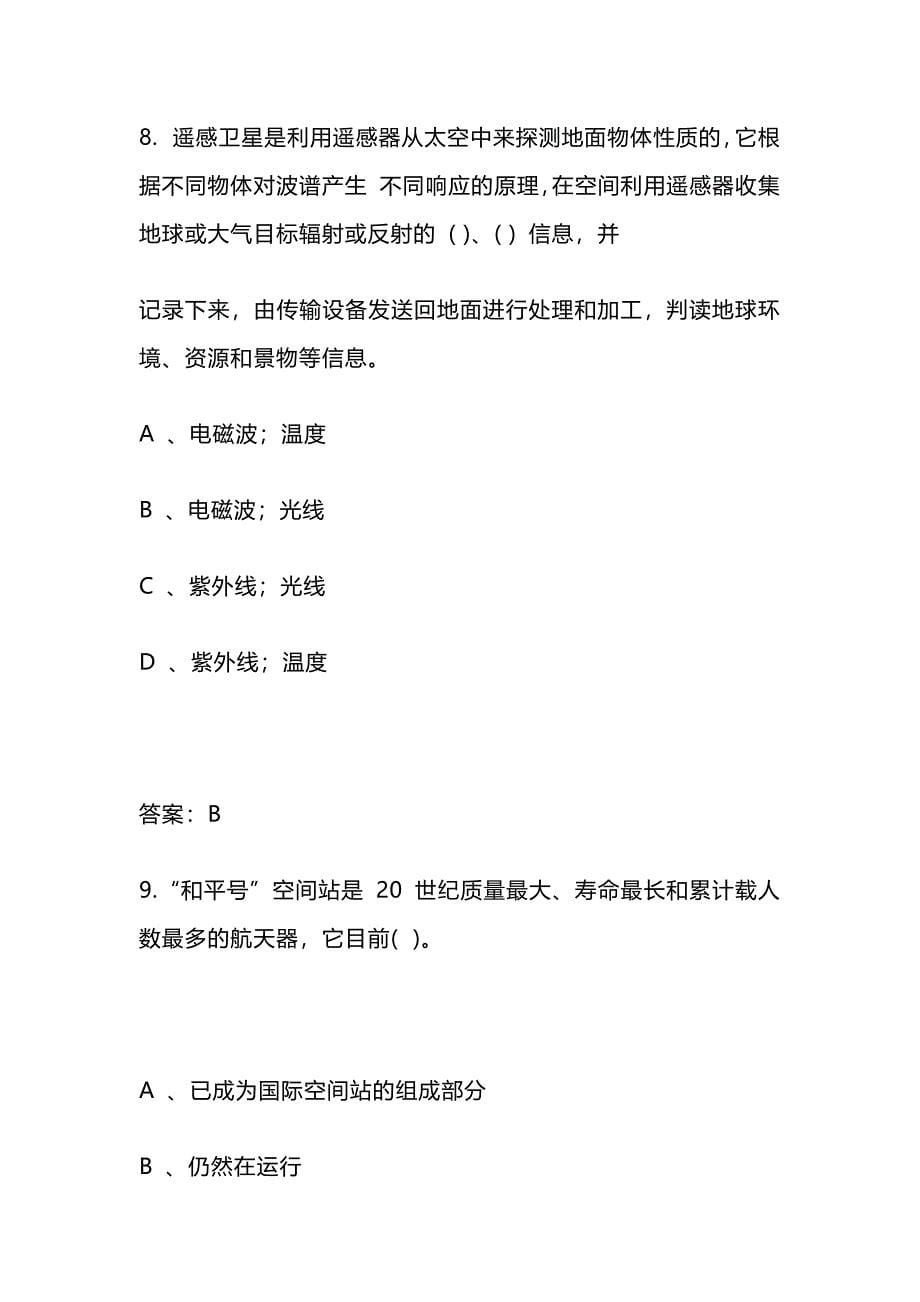 2024年北京市中小学生航天知识竞赛题库130题及答案(高中)_第5页