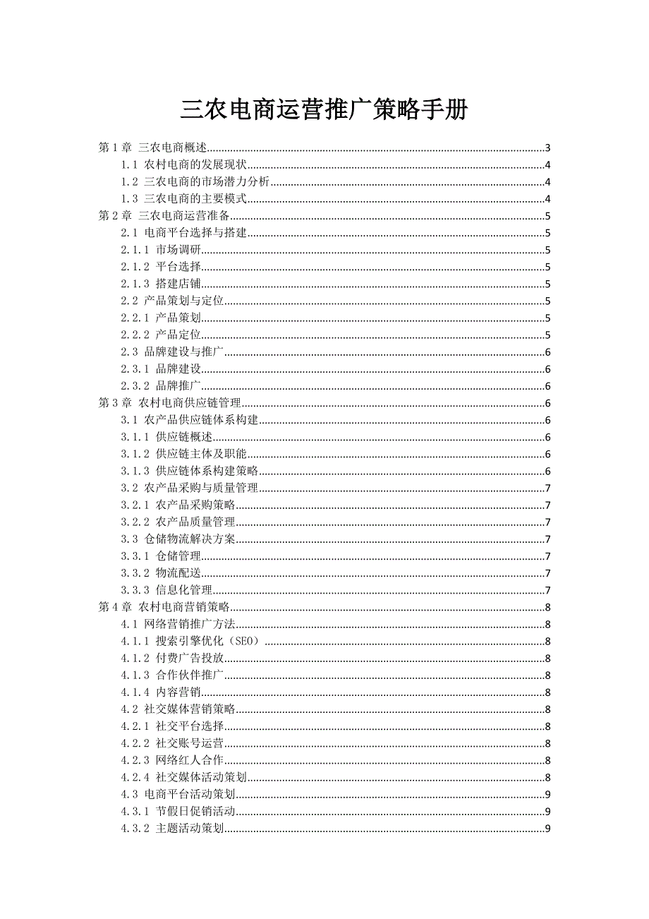 三农电商运营推广策略手册_第1页