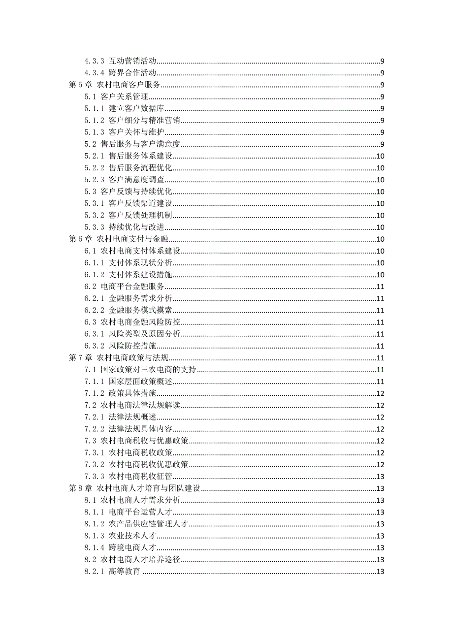 三农电商运营推广策略手册_第2页