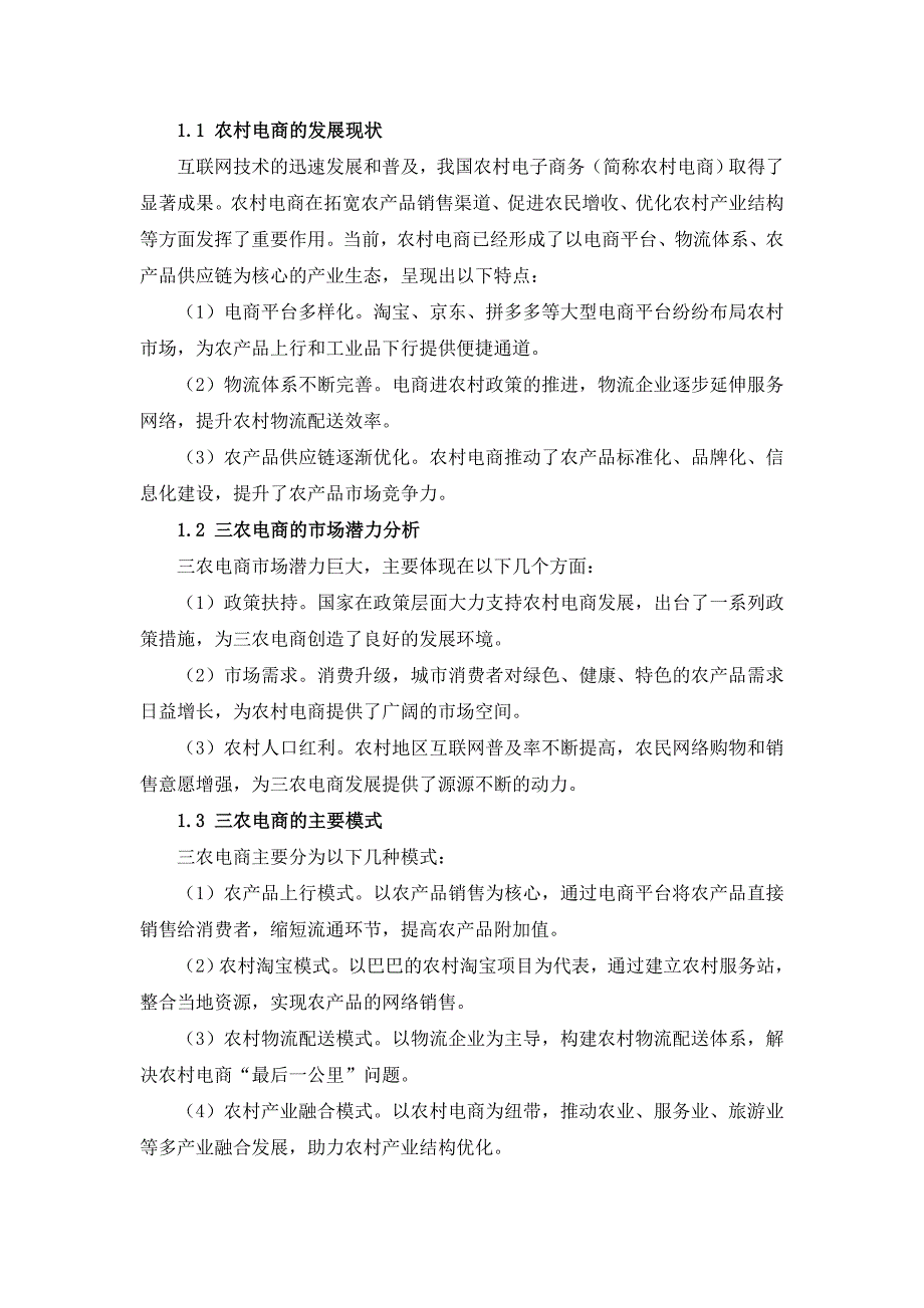 三农电商运营推广策略手册_第4页