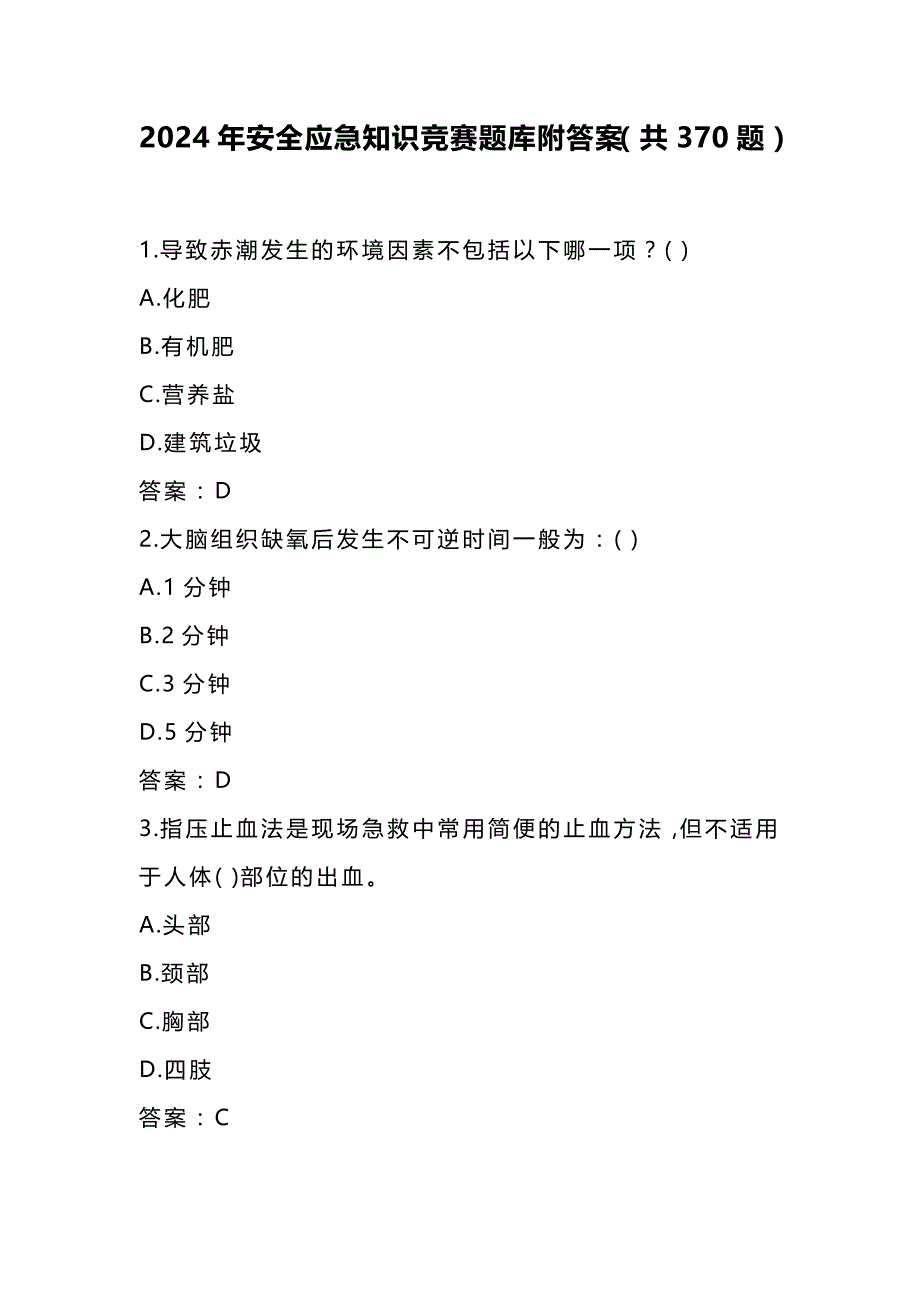 2024年安全应急知识竞赛题库附答案（共370题）_第1页