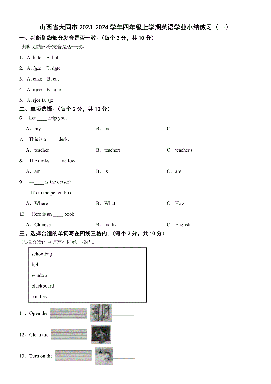 山西省大同市2023-2024学年四年级上学期英语学业小结练习_第1页