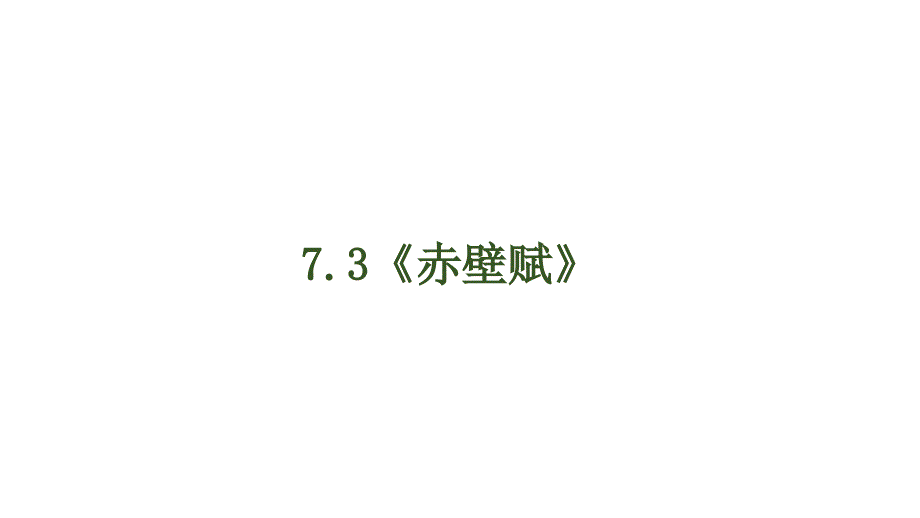 统编版必修上册《赤壁赋》教学课件_第2页