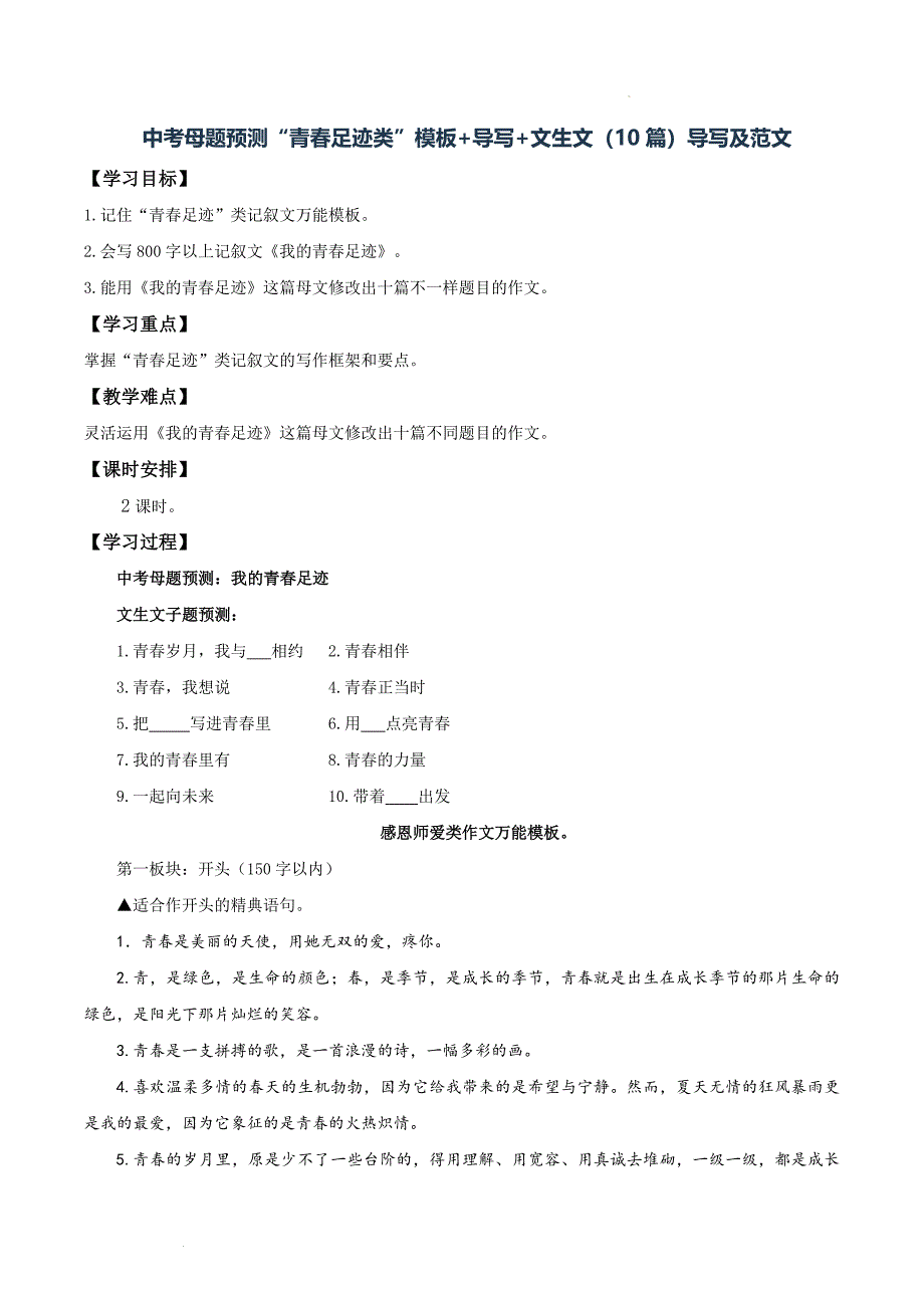 备战中考记叙文预测：青春足迹类万能模板作文导写（范文）_第1页