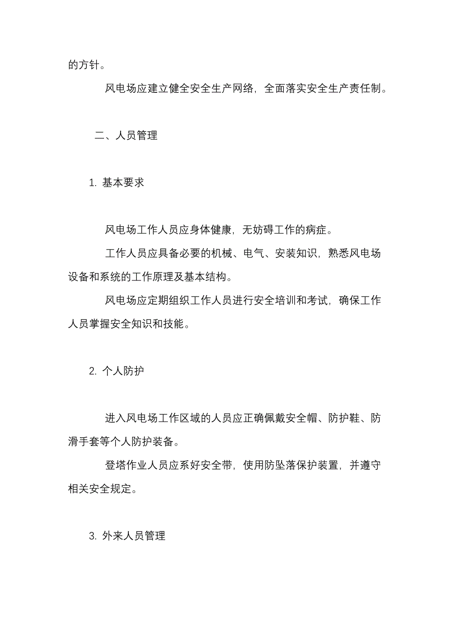 风力发电场安全规程主要内容_第2页