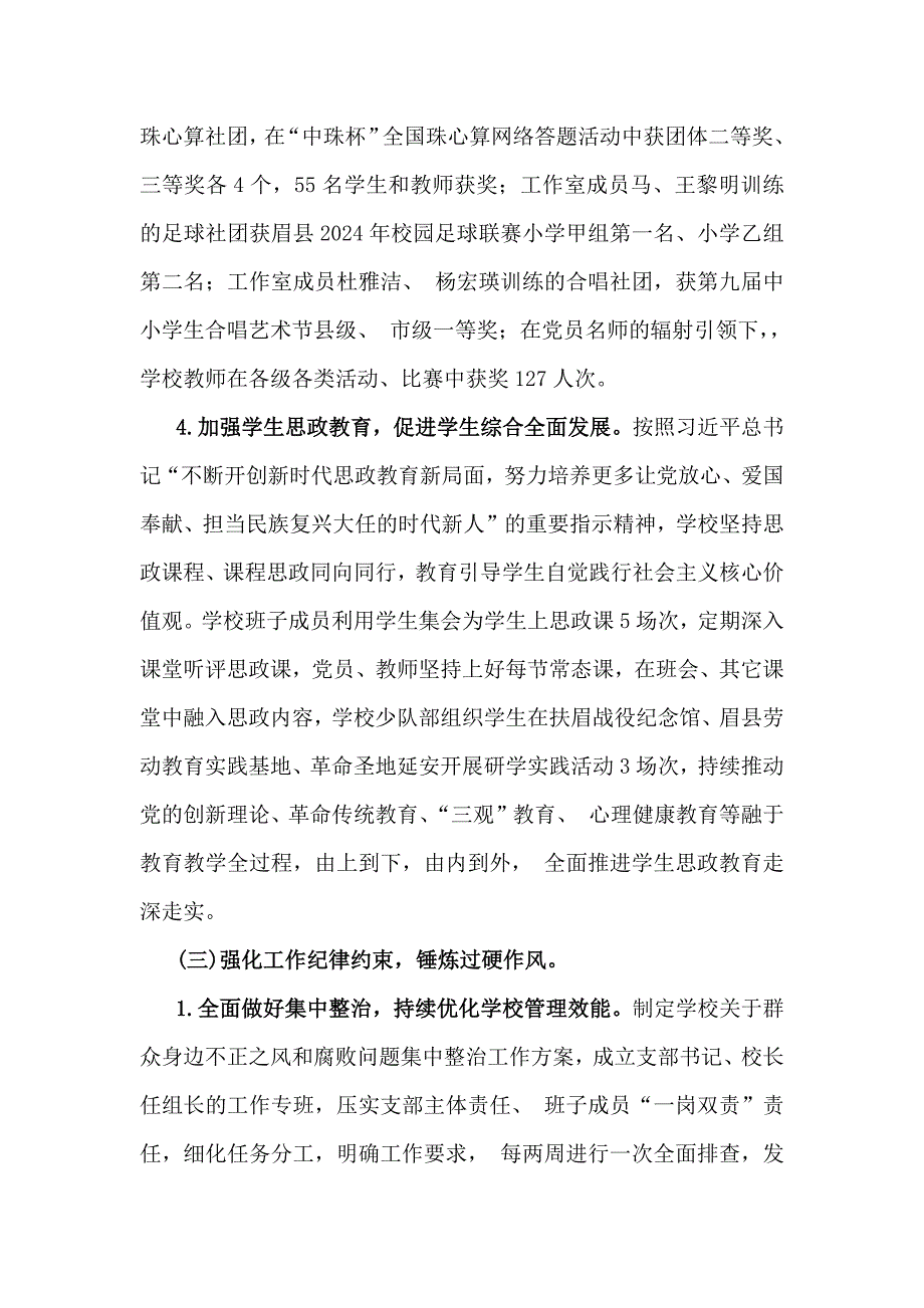 学校2024年党建工作开展情况总结稿范文2篇_第4页