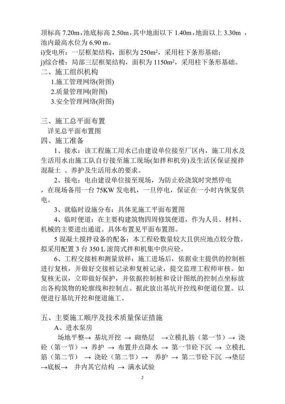 上海某污水处理厂工程施工组织设计_第2页