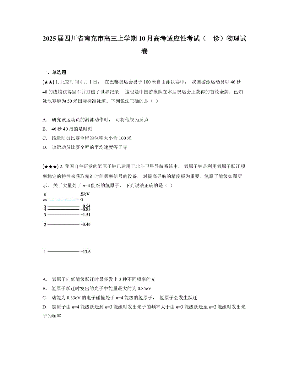 2025届四川省南充市高三上学期10月高考适应性考试（一诊）物理试卷_第1页