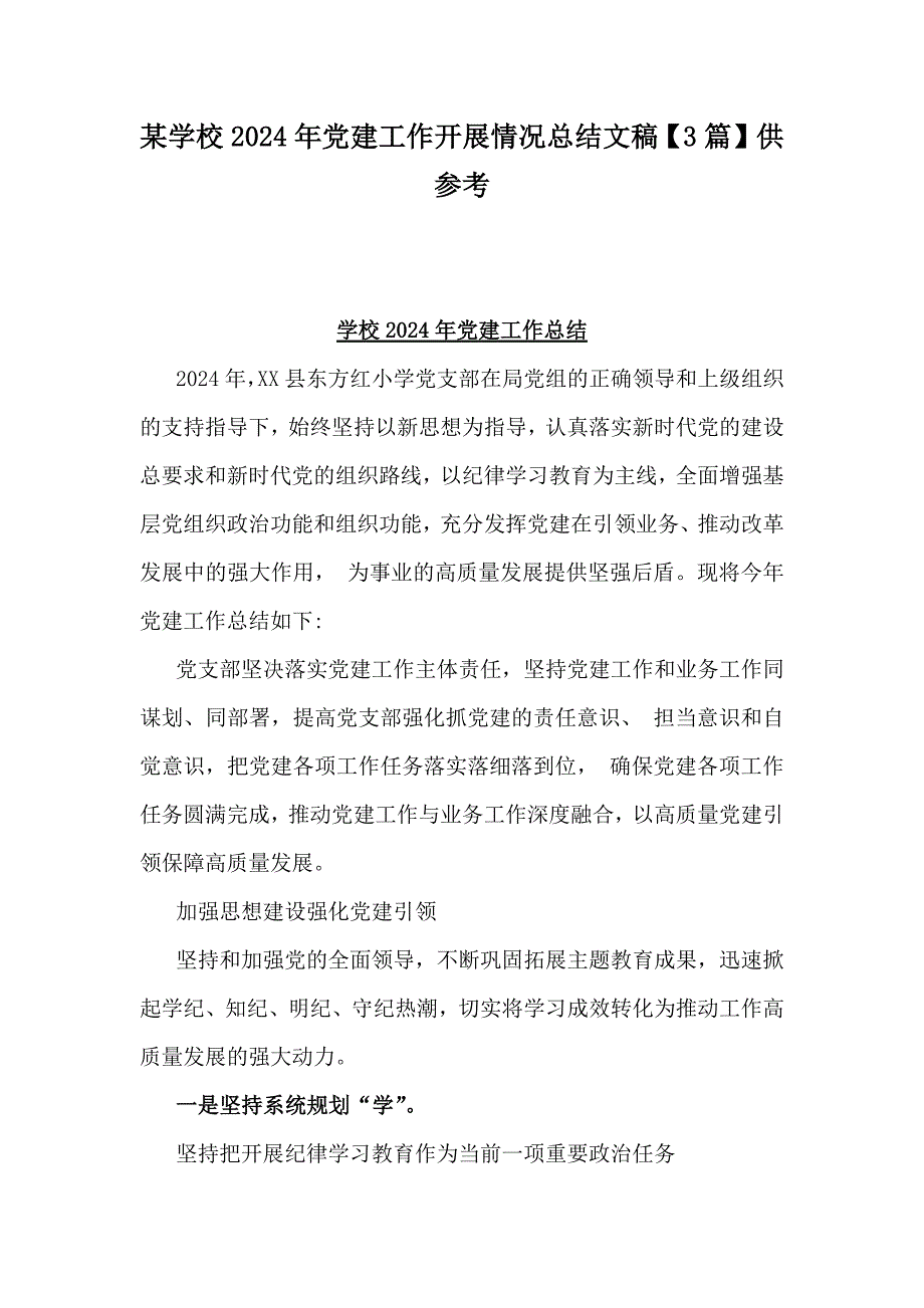 某学校2024年党建工作开展情况总结文稿【3篇】供参考_第1页