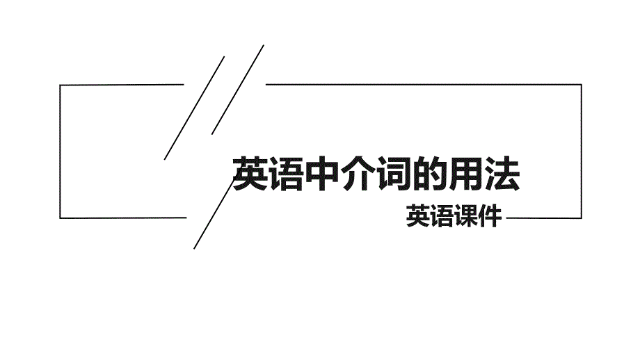 英语介词的用法教学课件_第1页