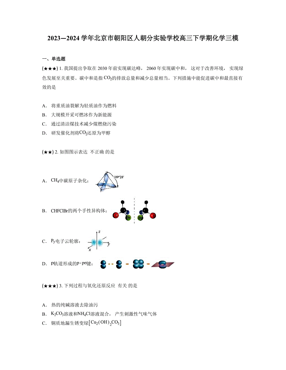 2023—2024学年北京市朝阳区人朝分实验学校高三下学期化学三模_第1页