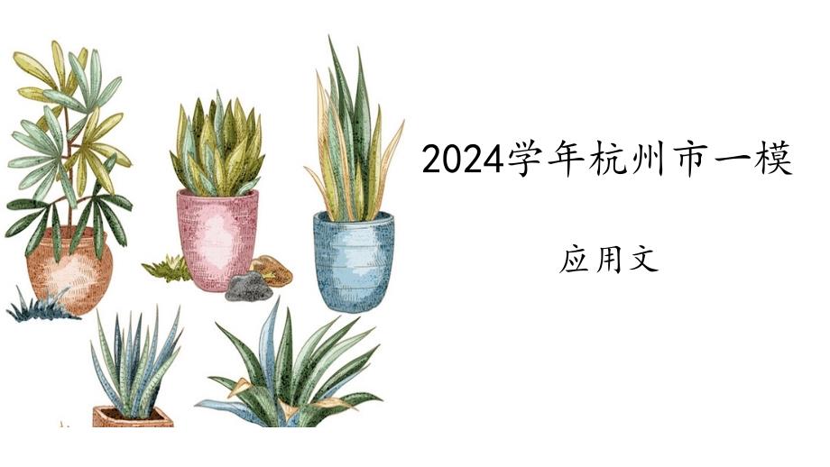 2024年杭州一模应用文+课件-2025届高三上学期英语一轮复习专项_第1页