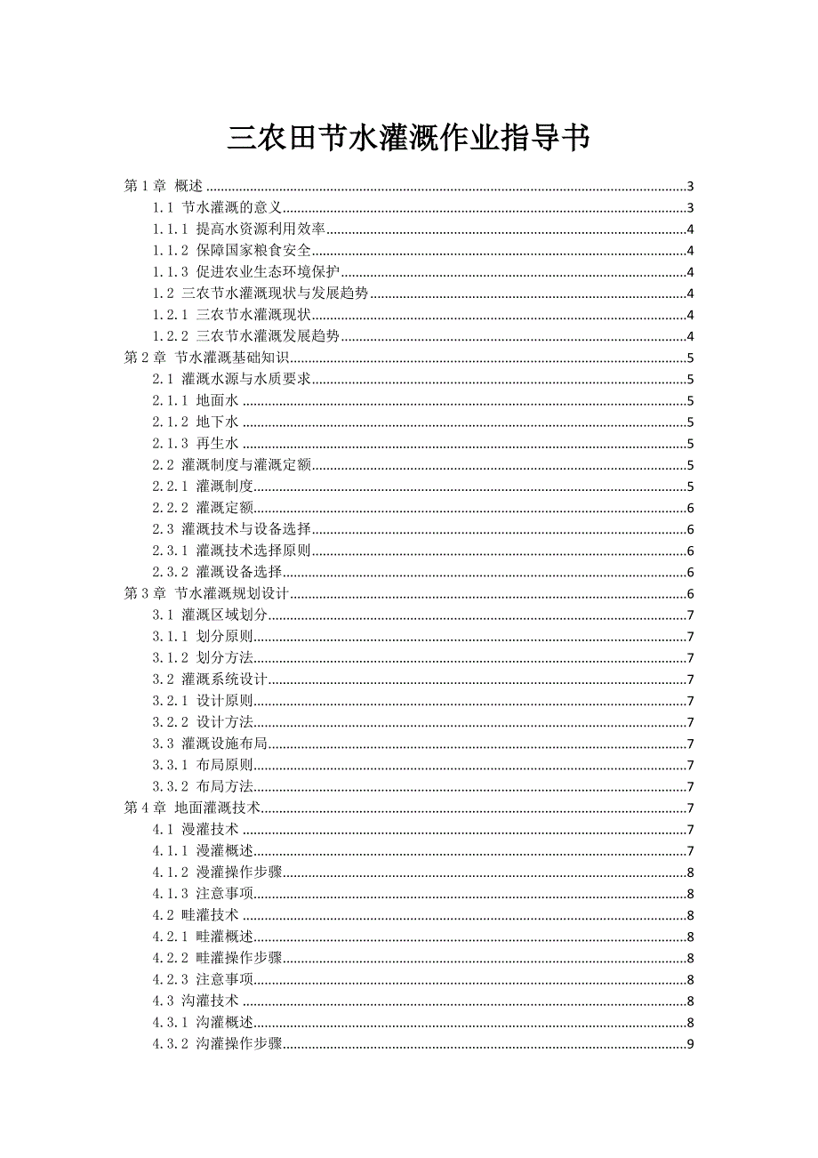 三农田节水灌溉作业指导书_第1页