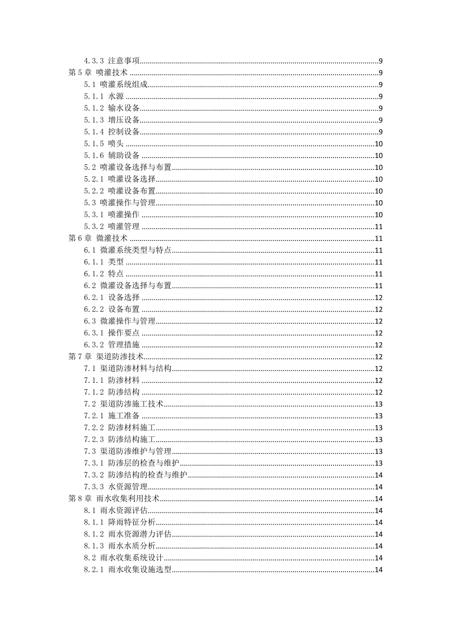 三农田节水灌溉作业指导书_第2页