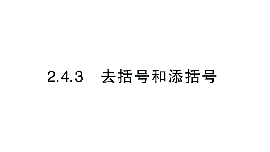 初中数学新华东师大版七年级上册2.4.3 去括号和添括号作业课件（2024秋）_第1页