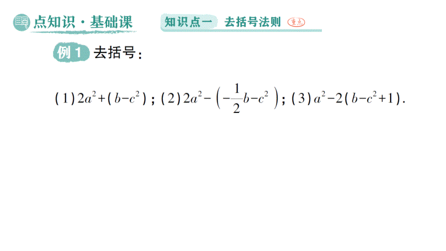 初中数学新华东师大版七年级上册2.4.3 去括号和添括号作业课件（2024秋）_第2页