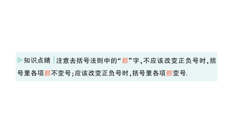 初中数学新华东师大版七年级上册2.4.3 去括号和添括号作业课件（2024秋）_第3页