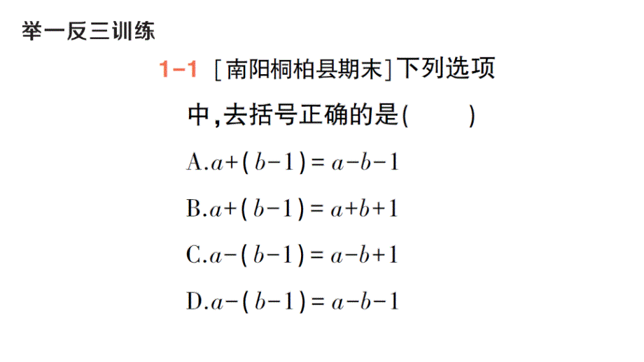 初中数学新华东师大版七年级上册2.4.3 去括号和添括号作业课件（2024秋）_第4页