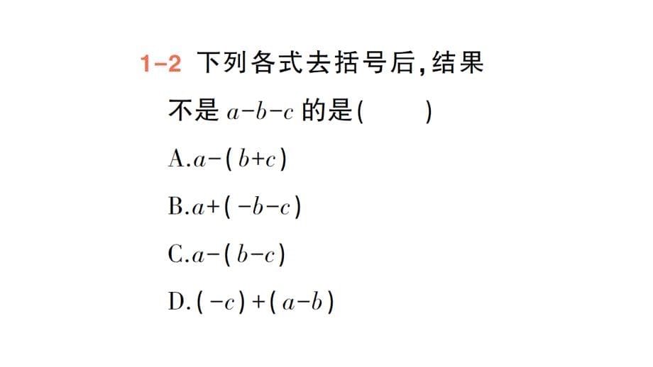 初中数学新华东师大版七年级上册2.4.3 去括号和添括号作业课件（2024秋）_第5页