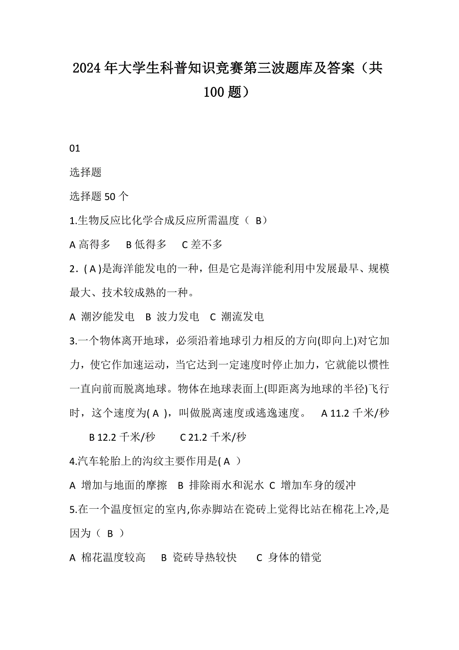 2024年大学生科普知识竞赛第三波题库及答案（共100题）_第1页