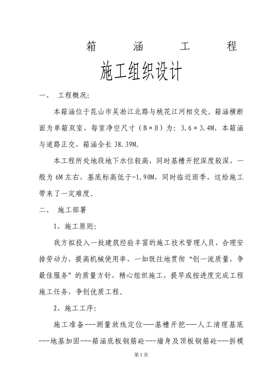 单箱双室箱涵施工组织设计_第1页