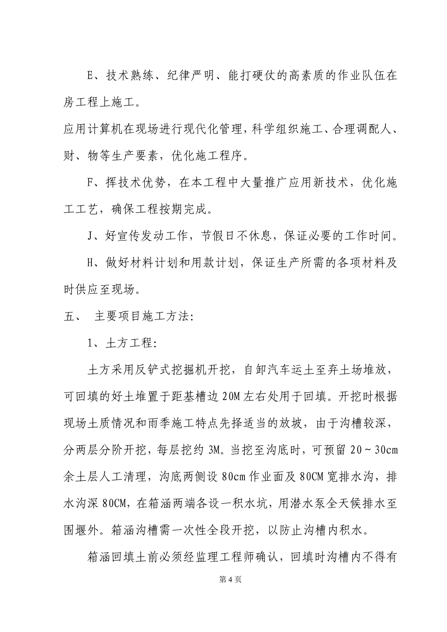 单箱双室箱涵施工组织设计_第4页