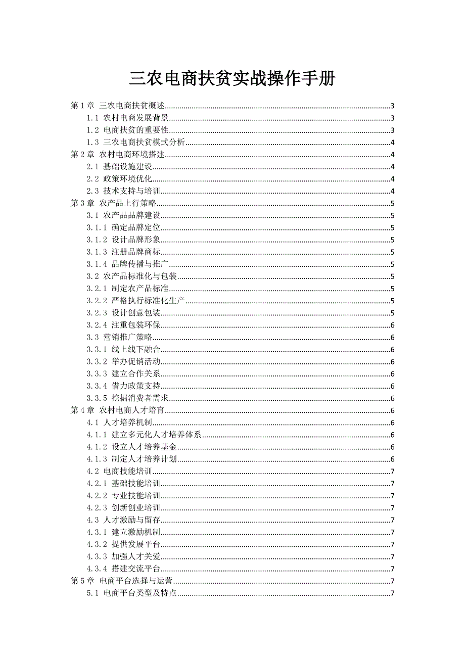 三农电商扶贫实战操作手册_第1页