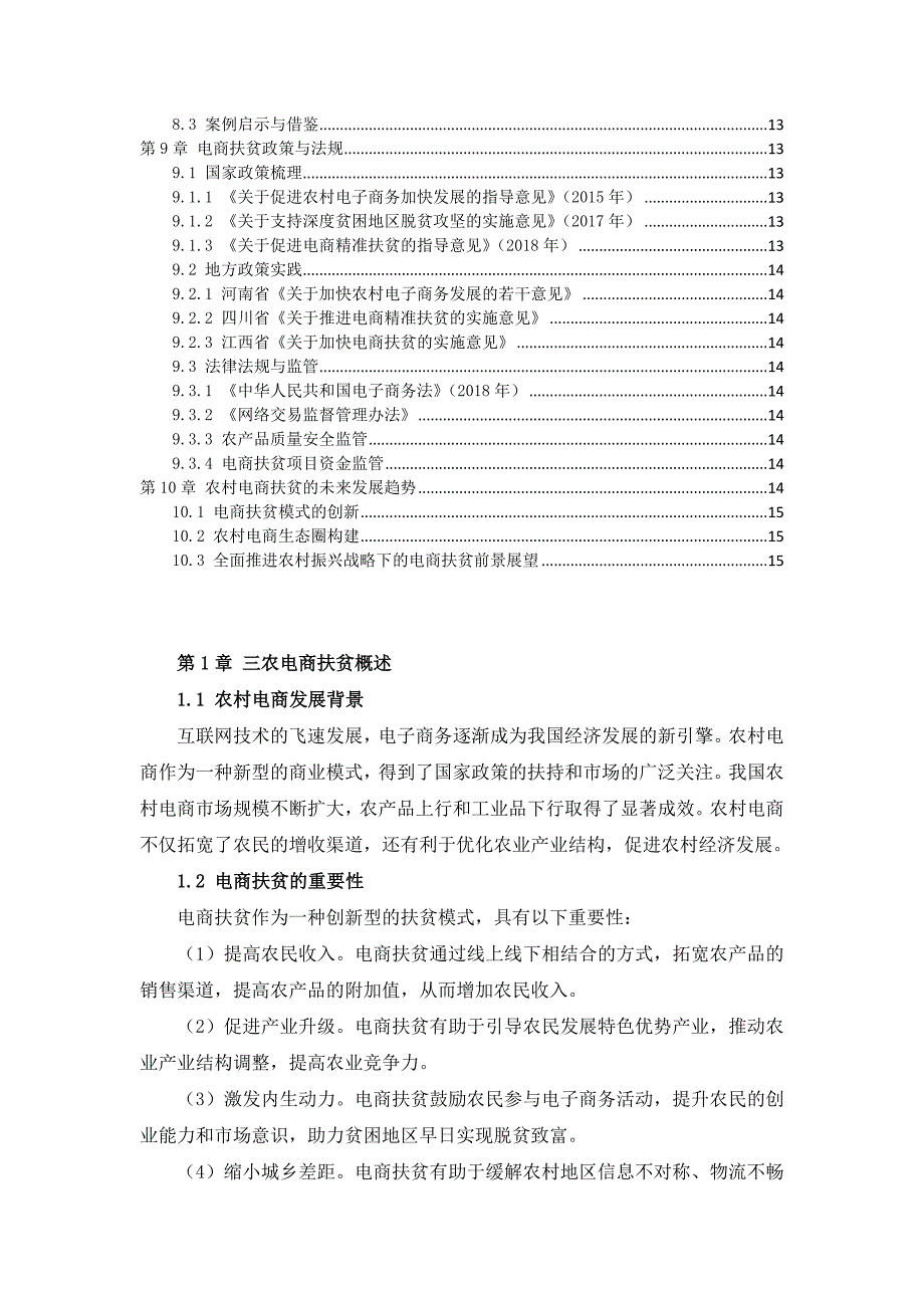 三农电商扶贫实战操作手册_第3页