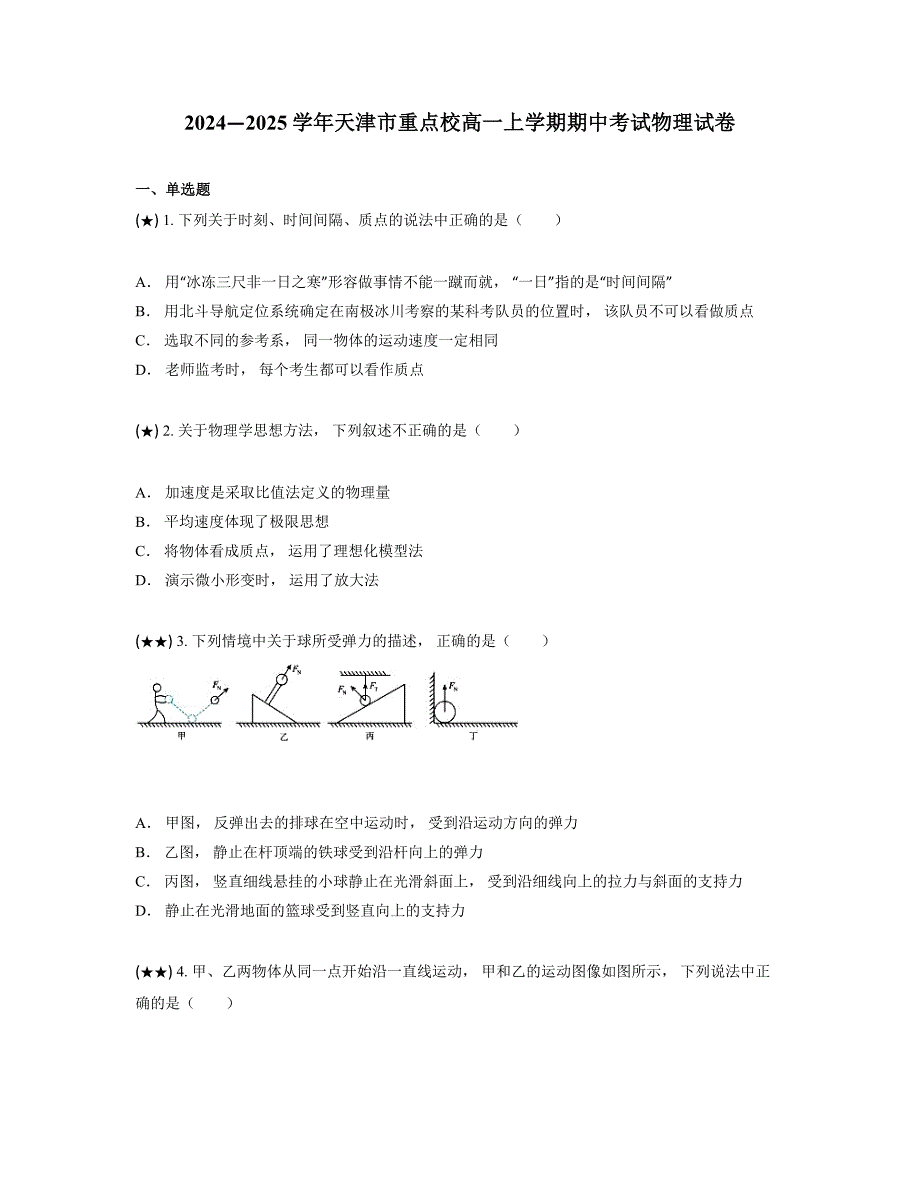 2024—2025学年天津市重点校高一上学期期中考试物理试卷_第1页