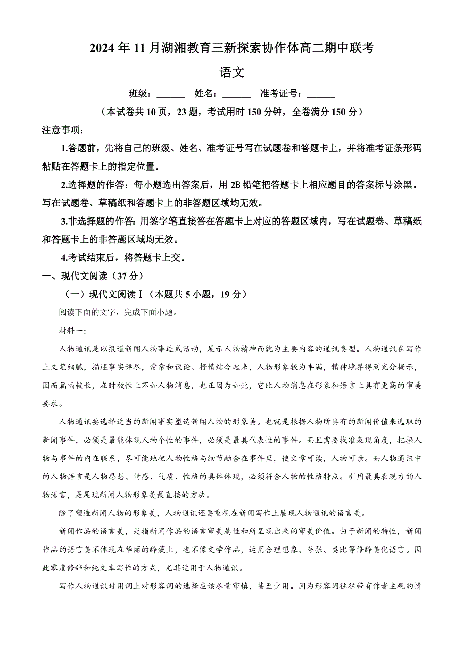 湖南省湖湘教育三新探索协作体2024-2025学年高二上学期11月期中考试语文试题 含解析_第1页