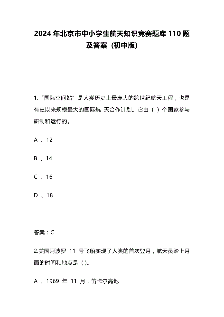 2024年北京市中小学生航天知识竞赛题库110题及答案 (初中版)_第1页