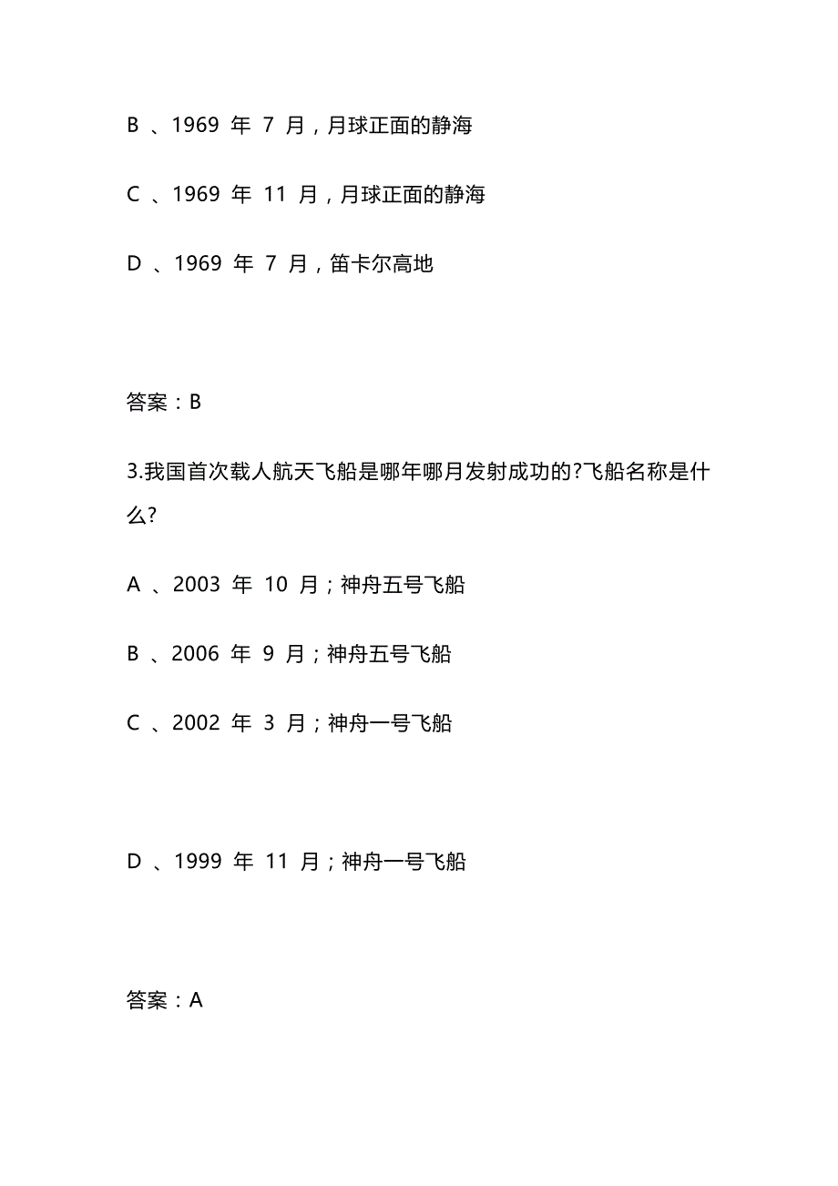 2024年北京市中小学生航天知识竞赛题库110题及答案 (初中版)_第2页