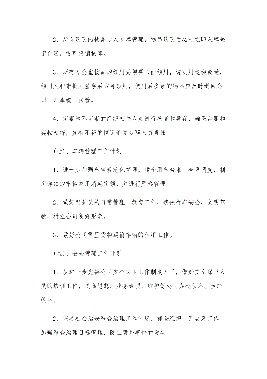 2025年度办公室工作计划（30篇）_第4页