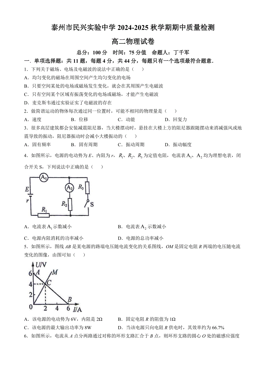 江苏省泰州市民兴实验中学2024-2025学年高二上学期期中考试物理试题(无答案)_第1页