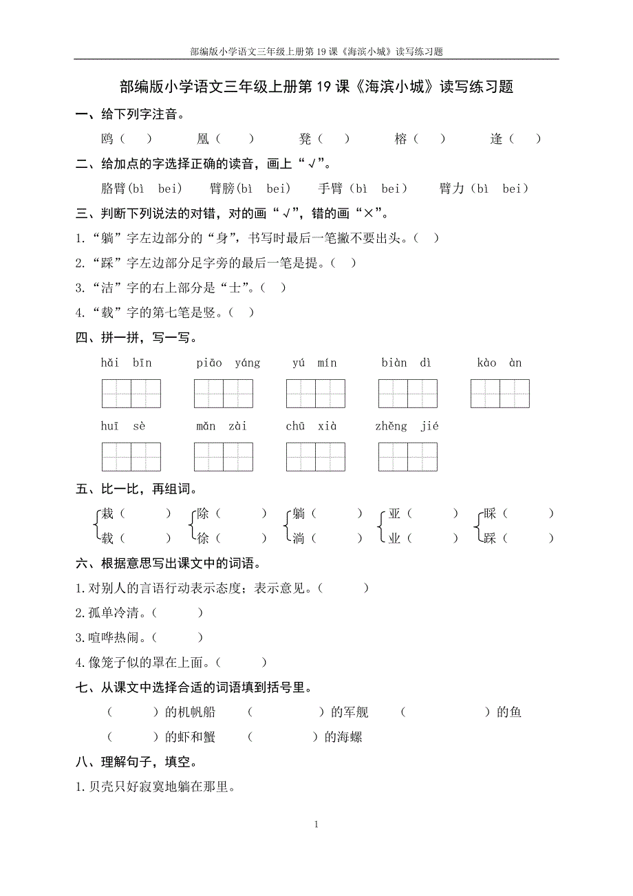 部编版小学语三年级上册第19课《海滨小城》读写练习题_第1页