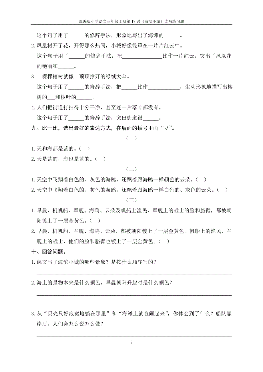 部编版小学语三年级上册第19课《海滨小城》读写练习题_第2页